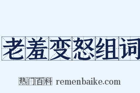 老羞变怒组词是什么意思的图片